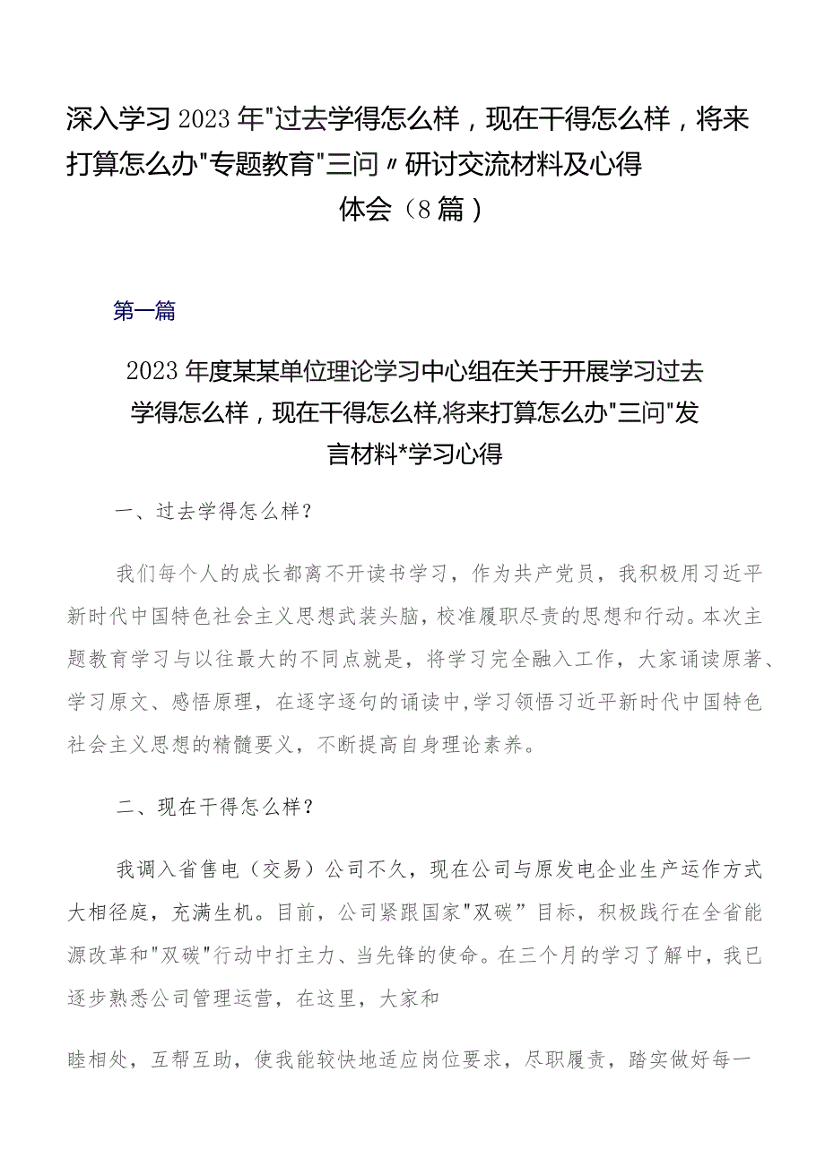 深入学习2023年“过去学得怎么样现在干得怎么样,将来打算怎么办”专题教育“三问”研讨交流材料及心得体会（8篇）.docx_第1页