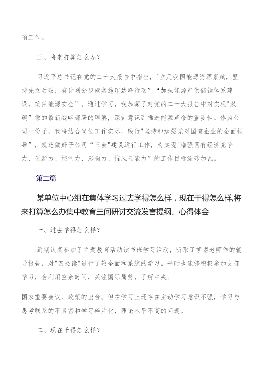 深入学习2023年“过去学得怎么样现在干得怎么样,将来打算怎么办”专题教育“三问”研讨交流材料及心得体会（8篇）.docx_第2页