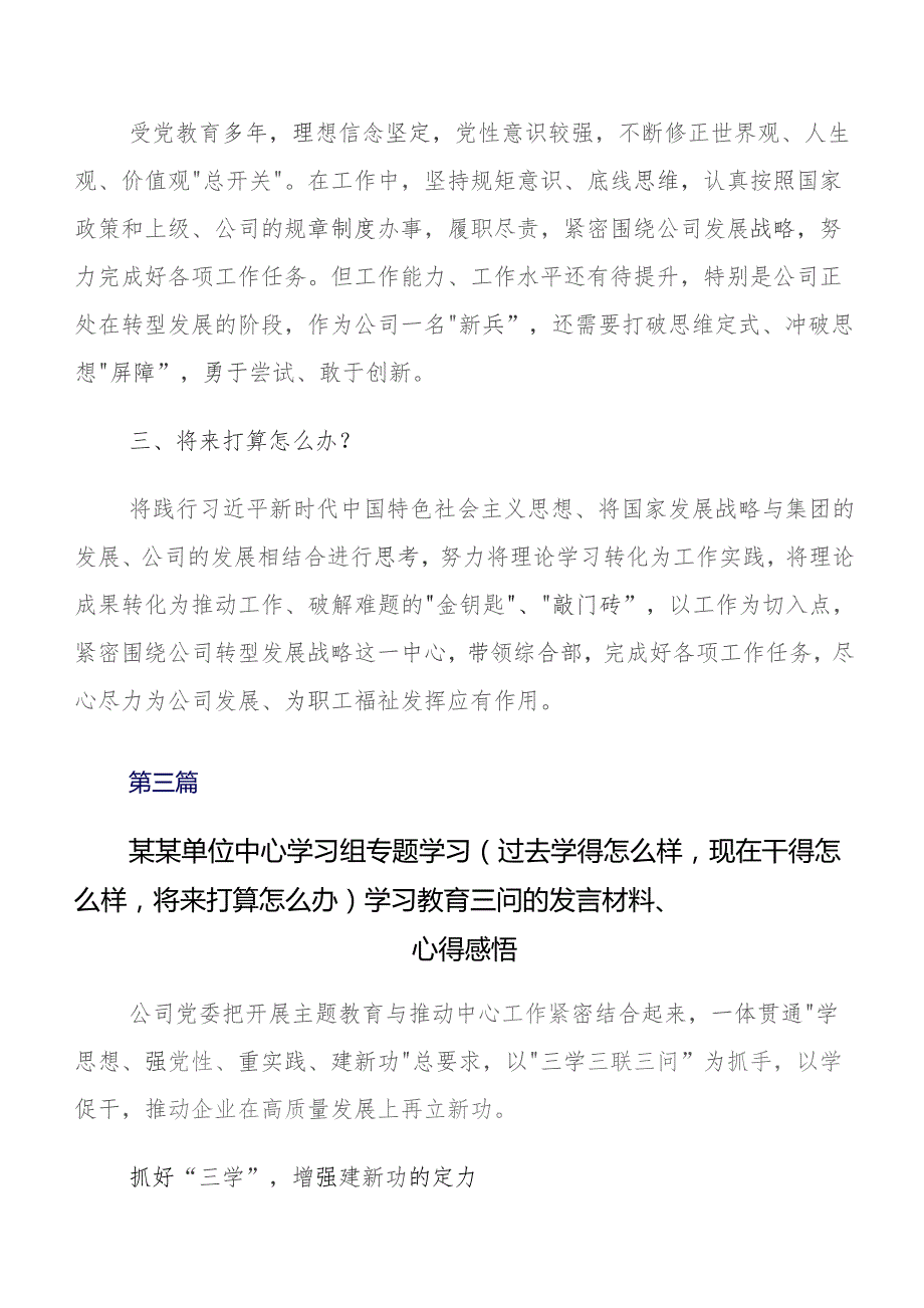 深入学习2023年“过去学得怎么样现在干得怎么样,将来打算怎么办”专题教育“三问”研讨交流材料及心得体会（8篇）.docx_第3页