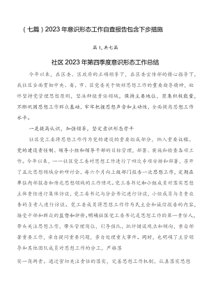 （七篇）2023年意识形态工作自查报告包含下步措施.docx