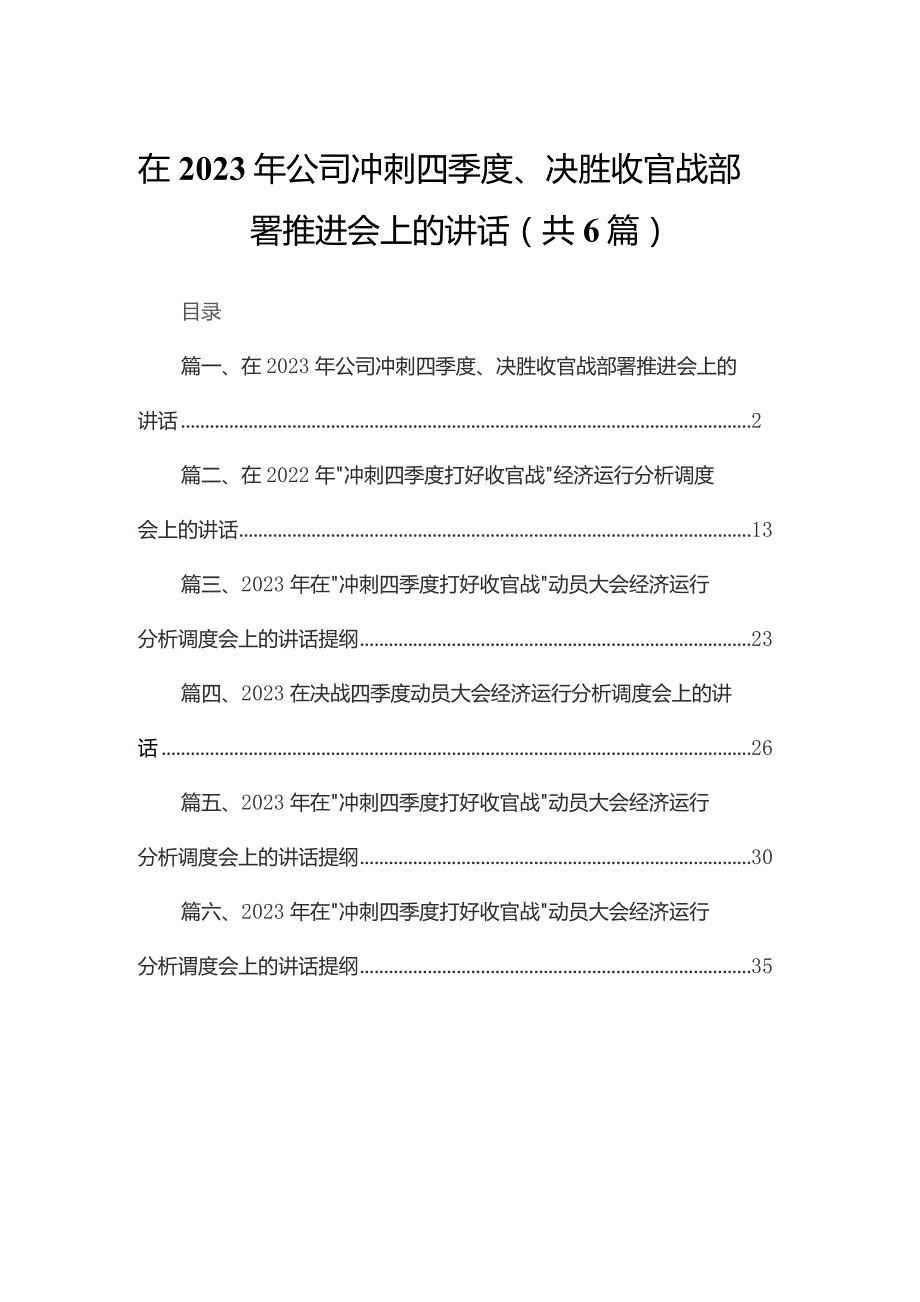 在2023年公司冲刺四季度、决胜收官战部署推进会上的讲话6篇供参考.docx_第1页