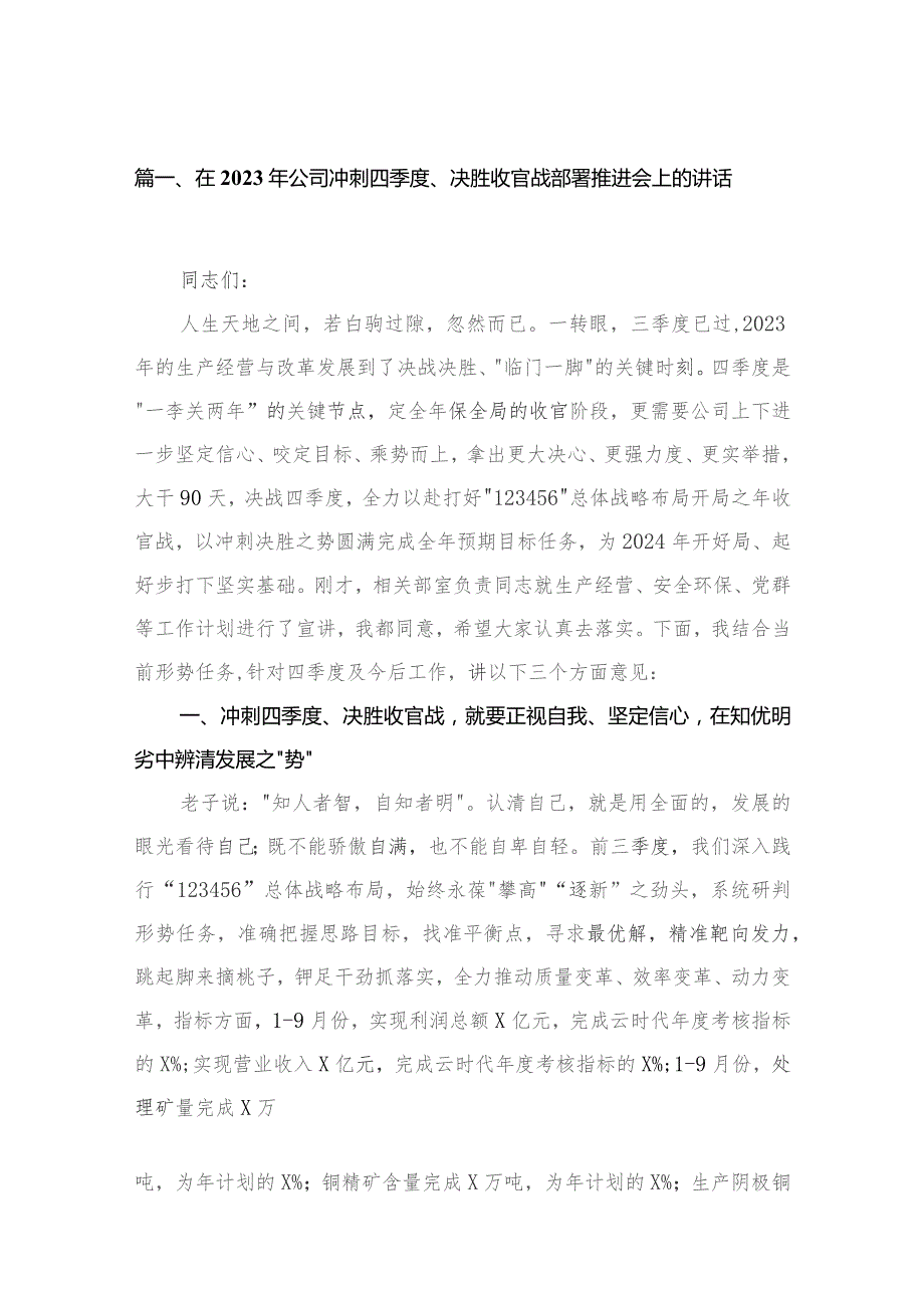 在2023年公司冲刺四季度、决胜收官战部署推进会上的讲话6篇供参考.docx_第2页