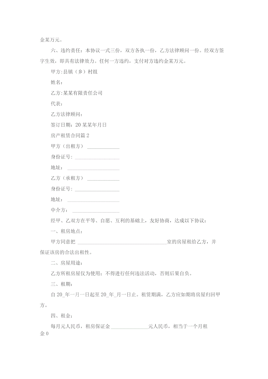 房产租赁合同范文集合8篇.docx_第2页