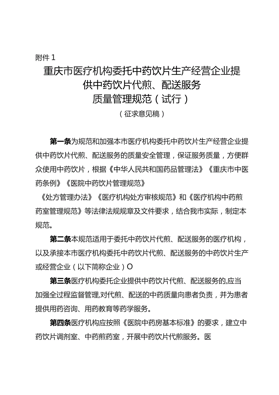 重庆市医疗机构委托中药饮片生产经营企业提供中药饮片代煎、配送服务质量管理规范（试行）（征.docx_第1页