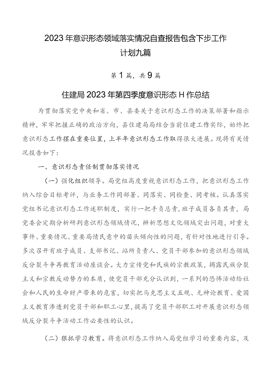 2023年意识形态领域落实情况自查报告包含下步工作计划九篇.docx_第1页