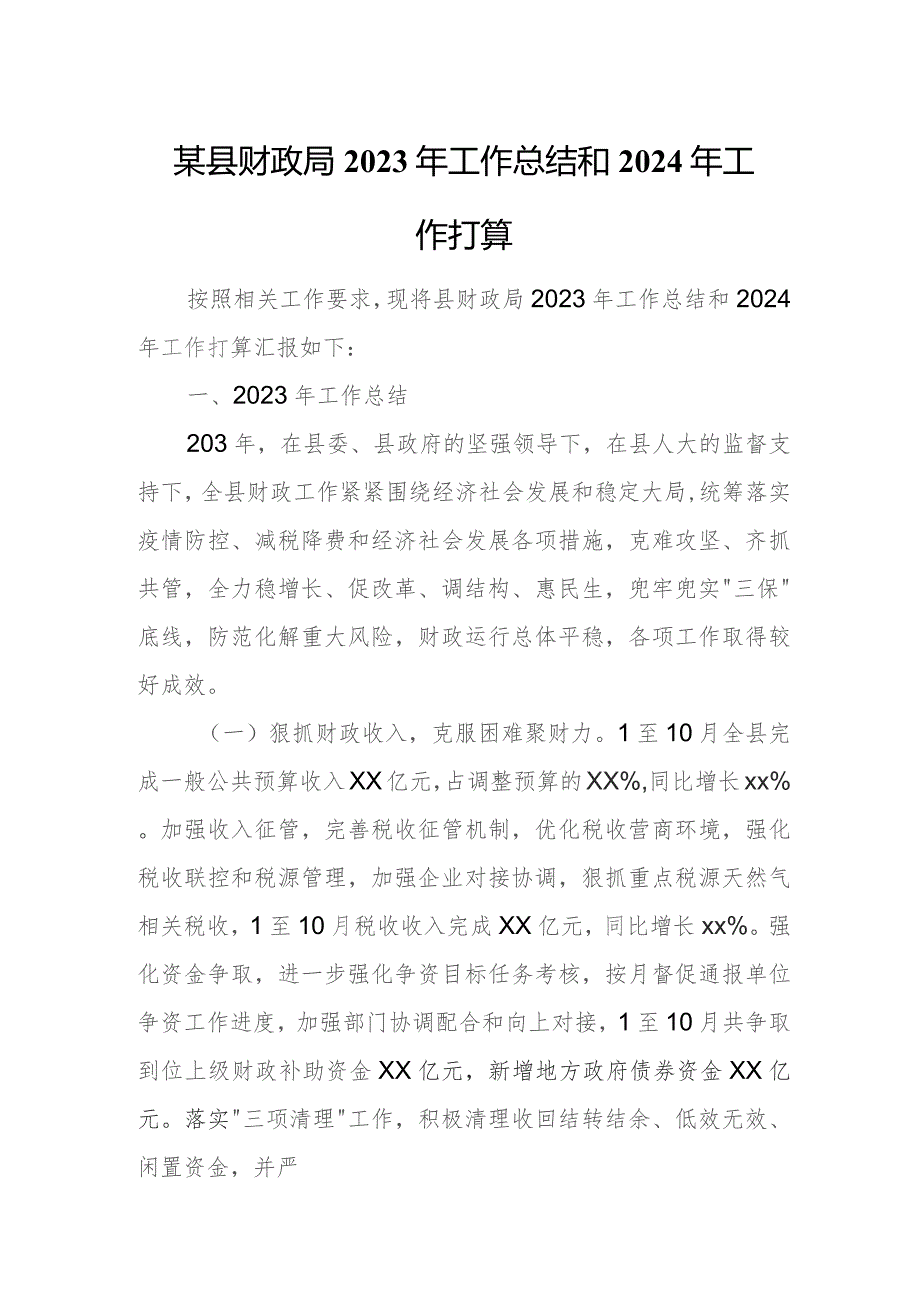 某县财政局2023年工作总结和2024年工作打算.docx_第1页