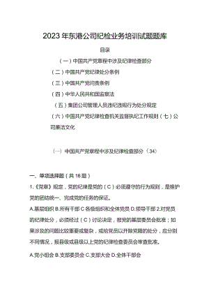 2023年东港公司纪检业务培训试题题库.docx