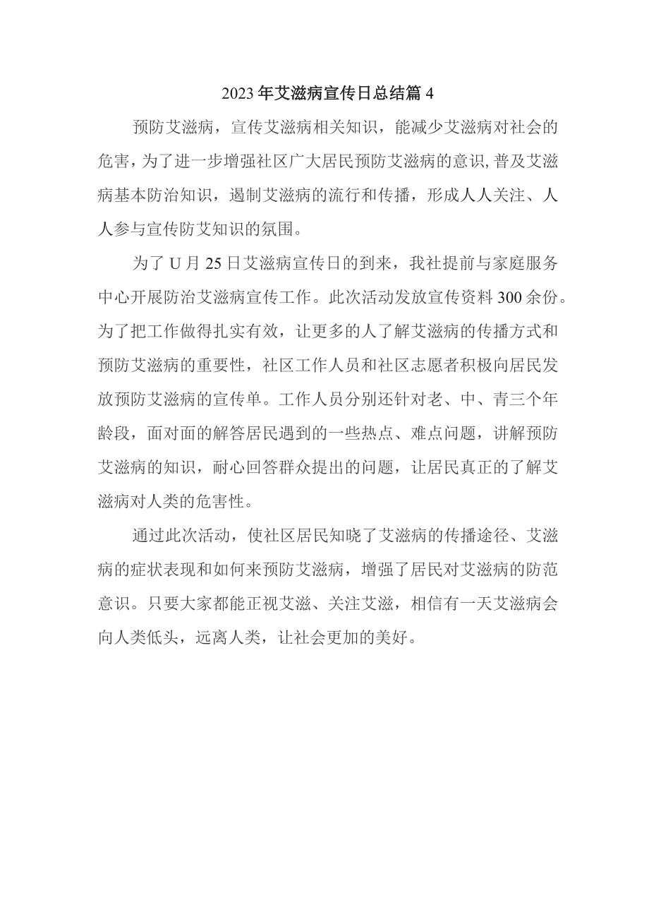 2023年艾滋病宣传日总结 篇4.docx_第1页