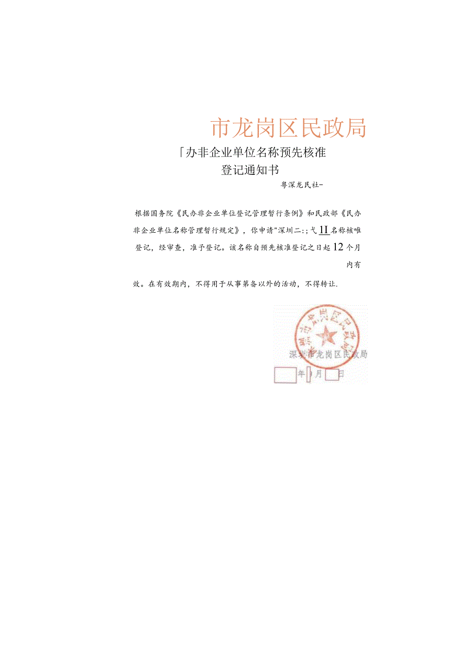 民办非企业单位名称预先核准登记通知书.docx_第1页