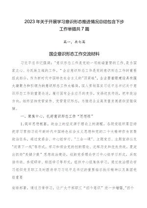 2023年关于开展学习意识形态推进情况总结包含下步工作举措共7篇.docx