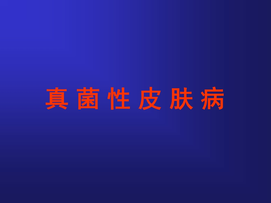 真菌性皮肤病.ppt_第1页