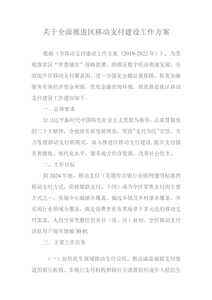 关于全面推进洞头区移动支付建设工作方案.docx