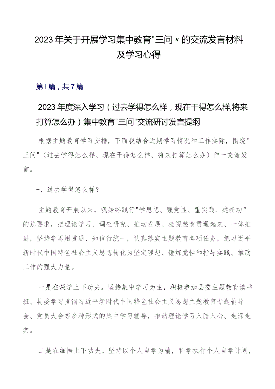 2023年关于开展学习集中教育“三问”的交流发言材料及学习心得.docx_第1页