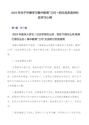 2023年关于开展学习集中教育“三问”的交流发言材料及学习心得.docx