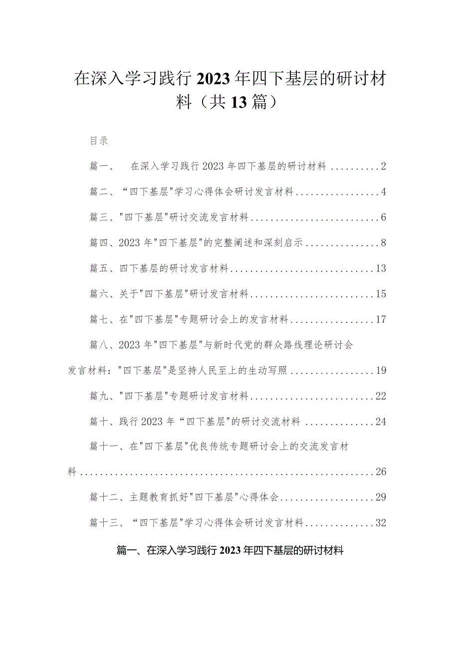 在深入学习践行2023年四下基层的研讨材料13篇供参考.docx_第1页