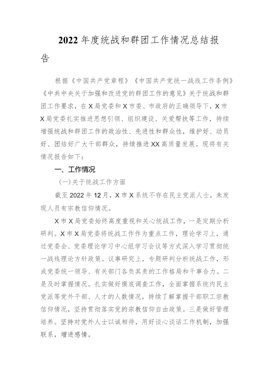 2022年度统战和群团工作情况总结报告.docx_第1页