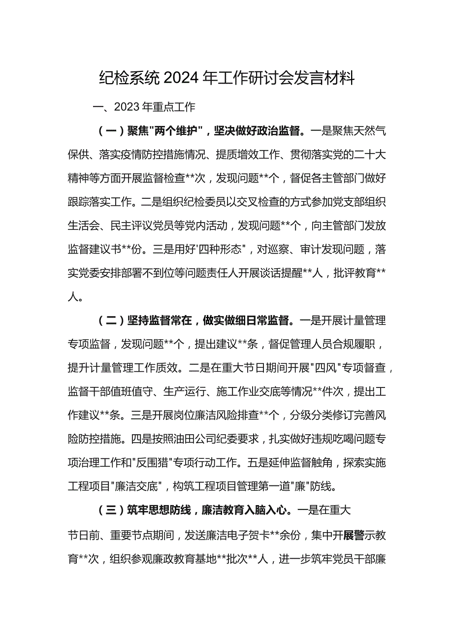 纪检系统2024年工作研讨会发言材料6.docx_第1页