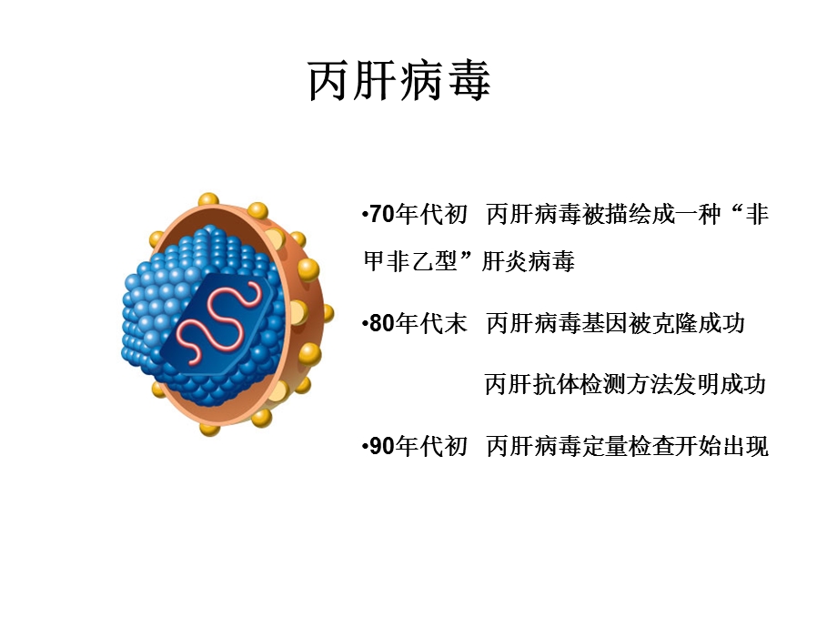 丙肝可治愈,认知是关键.ppt.ppt_第2页