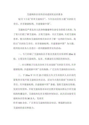 艾滋病防治宣传活动进医院总结篇3.docx