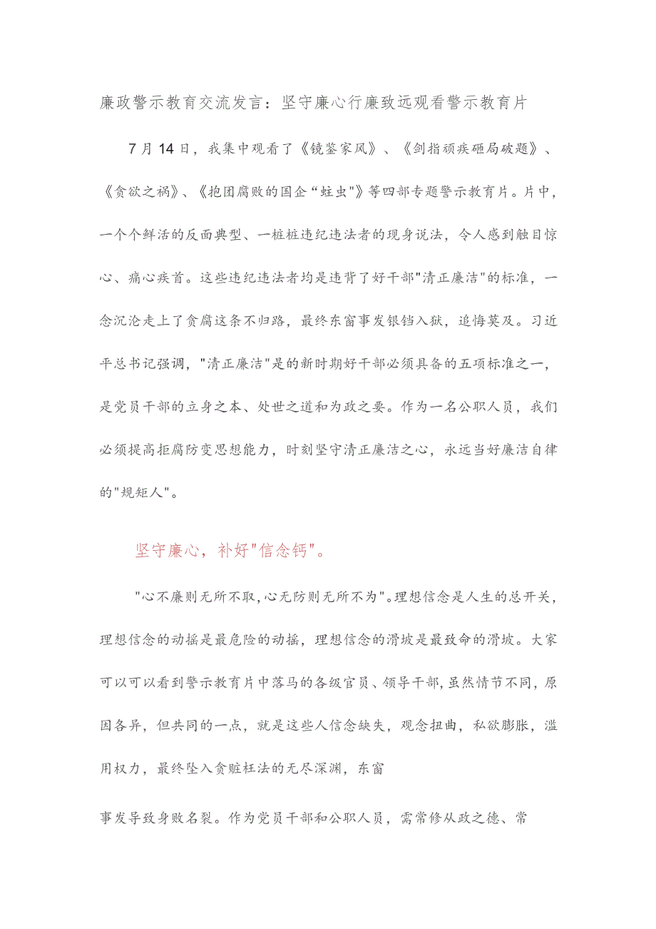 廉政警示教育交流发言坚守廉心行廉致远观看警示教育片.docx_第1页