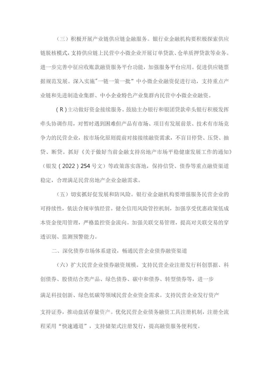 关于强化金融支持举措助力民营经济发展壮大的通知原文.docx_第2页