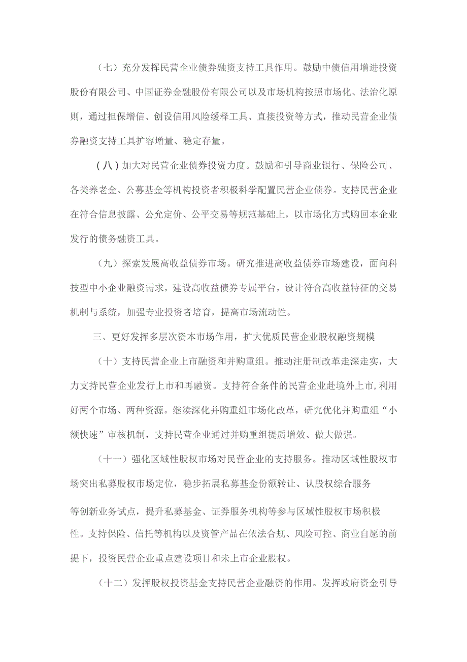 关于强化金融支持举措助力民营经济发展壮大的通知原文.docx_第3页