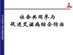 艾滋病防治知识讲座.ppt