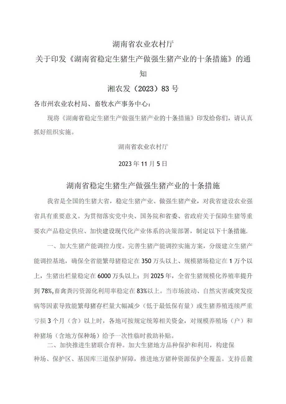 湖南省稳定生猪生产做强生猪产业的十条措施（2023年）.docx_第1页