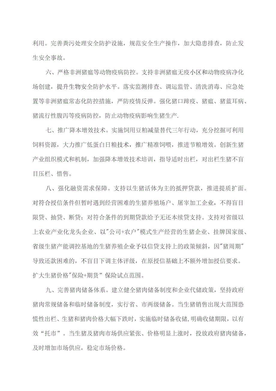 湖南省稳定生猪生产做强生猪产业的十条措施（2023年）.docx_第3页