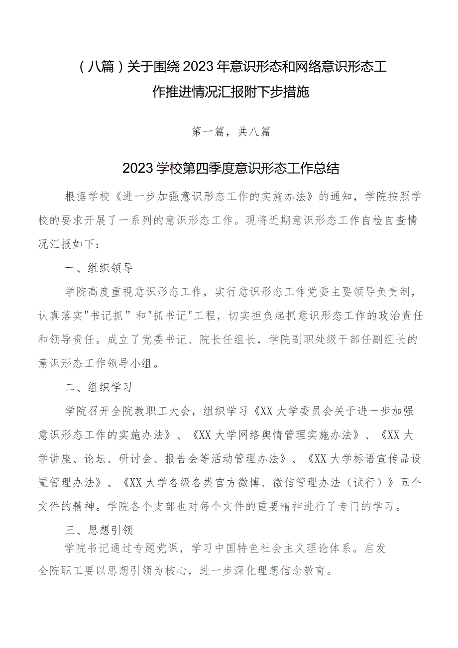 （八篇）关于围绕2023年意识形态和网络意识形态工作推进情况汇报附下步措施.docx_第1页