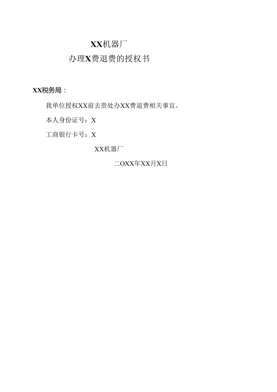 XX机器厂办理X费退费的授权书（2023年).docx_第1页