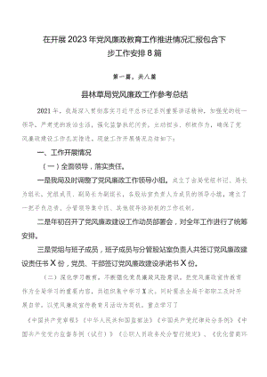 在开展2023年党风廉政教育工作推进情况汇报包含下步工作安排8篇.docx