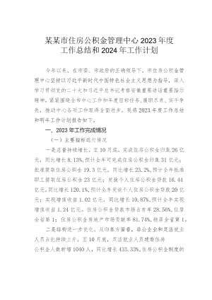 某某市住房公积金管理中心2023年度工作总结和2024年工作计划.docx