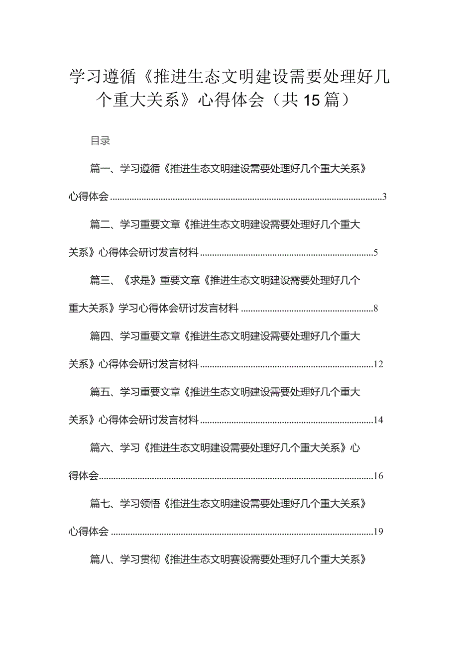 学习遵循《推进生态文明建设需要处理好几个重大关系》心得体会（15篇）.docx_第1页