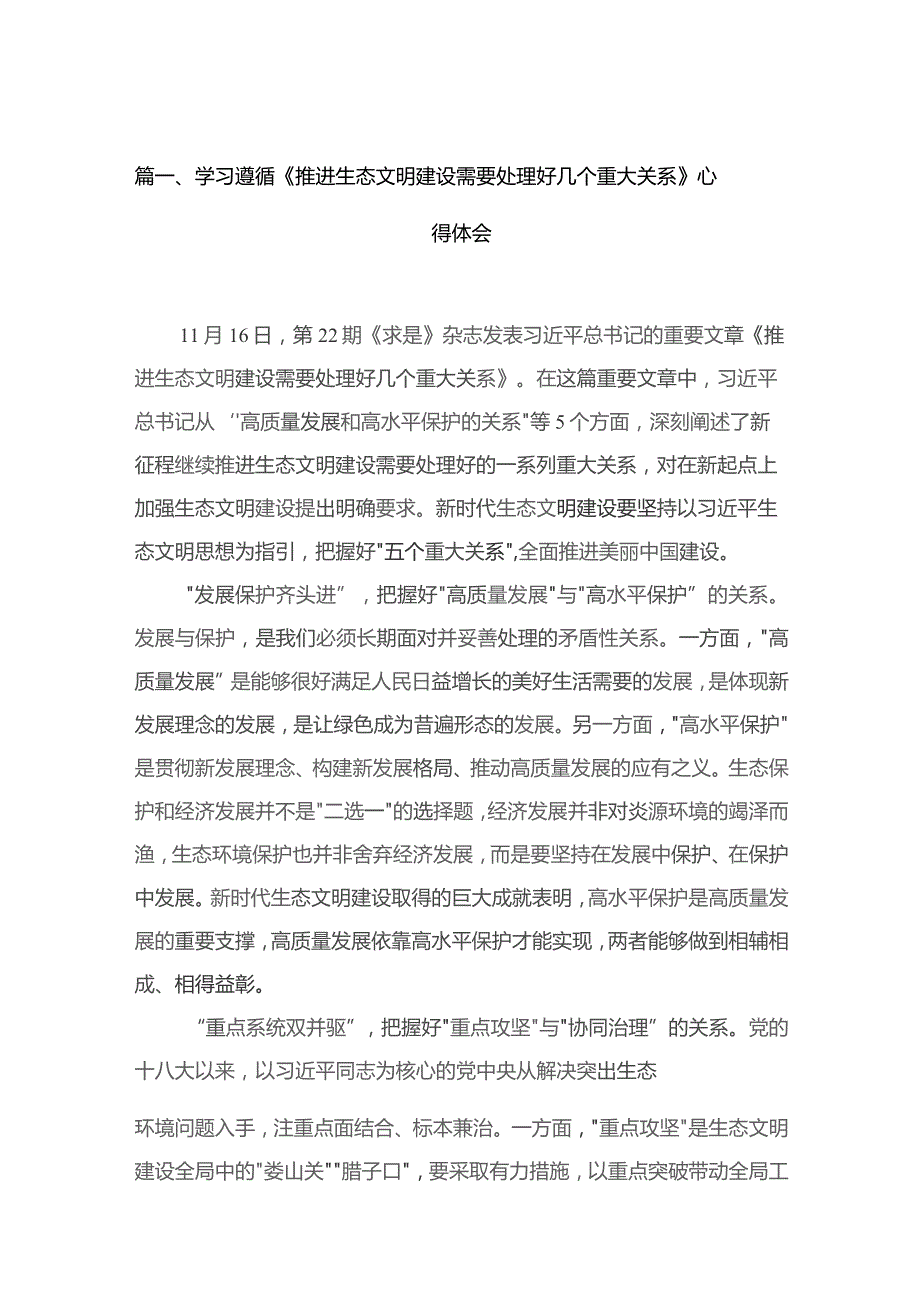 学习遵循《推进生态文明建设需要处理好几个重大关系》心得体会（15篇）.docx_第3页