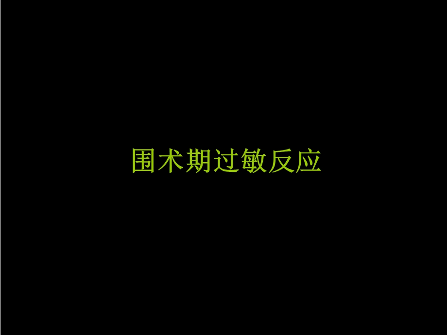 围术期过敏反应.ppt_第1页