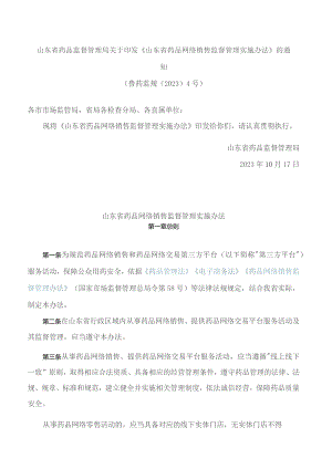 山东省药品监督管理局关于印发《山东省药品网络销售监督管理实施办法》的通知.docx