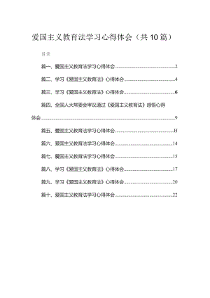 爱国主义教育法学习心得体会范文10篇供参考.docx