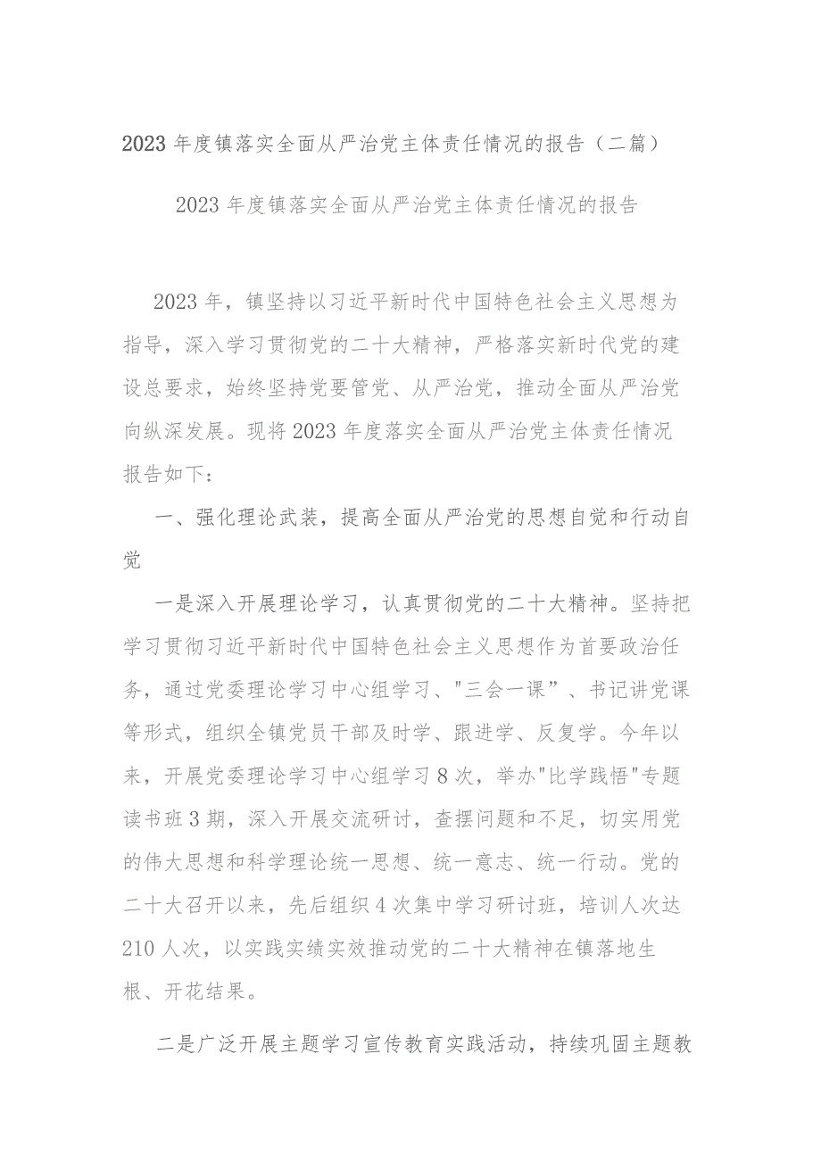 2023年度镇落实全面从严治党主体责任情况的报告(二篇).docx_第1页