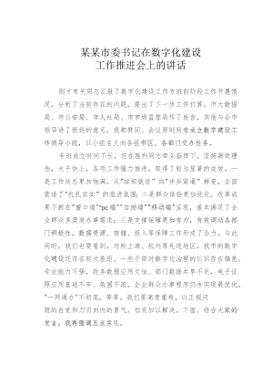 某某市委书记在数字化建设工作推进会上的讲话.docx