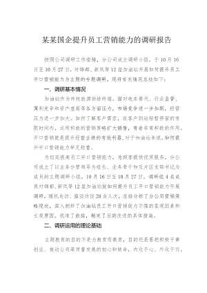 某某国企提升员工营销能力的调研报告.docx