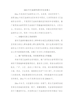 2023年艾滋病科普知识总结篇2.docx