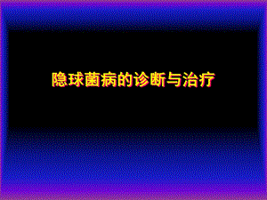 隐球菌的诊治.ppt