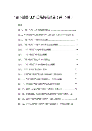 “四下基层”工作总结情况报告范文精选(16篇).docx