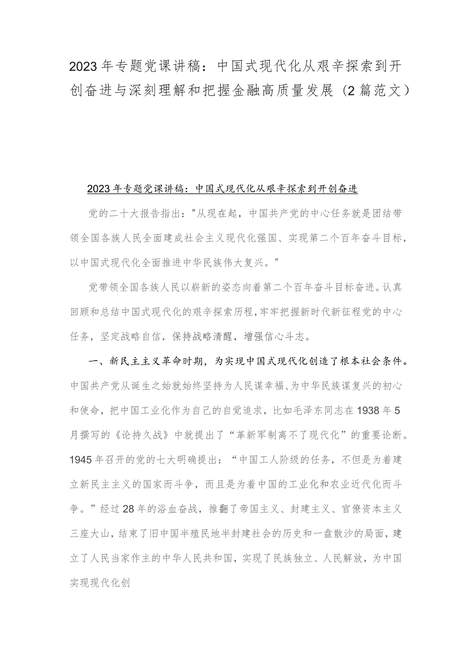 2023年专题党课讲稿：中国式现代化从艰辛探索到开创奋进与深刻理解和把握金融高质量发展（2篇范文）.docx_第1页