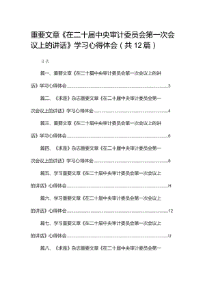 重要文章《在二十届中央审计委员会第一次会议上的讲话》学习心得体会范文精选(12篇).docx