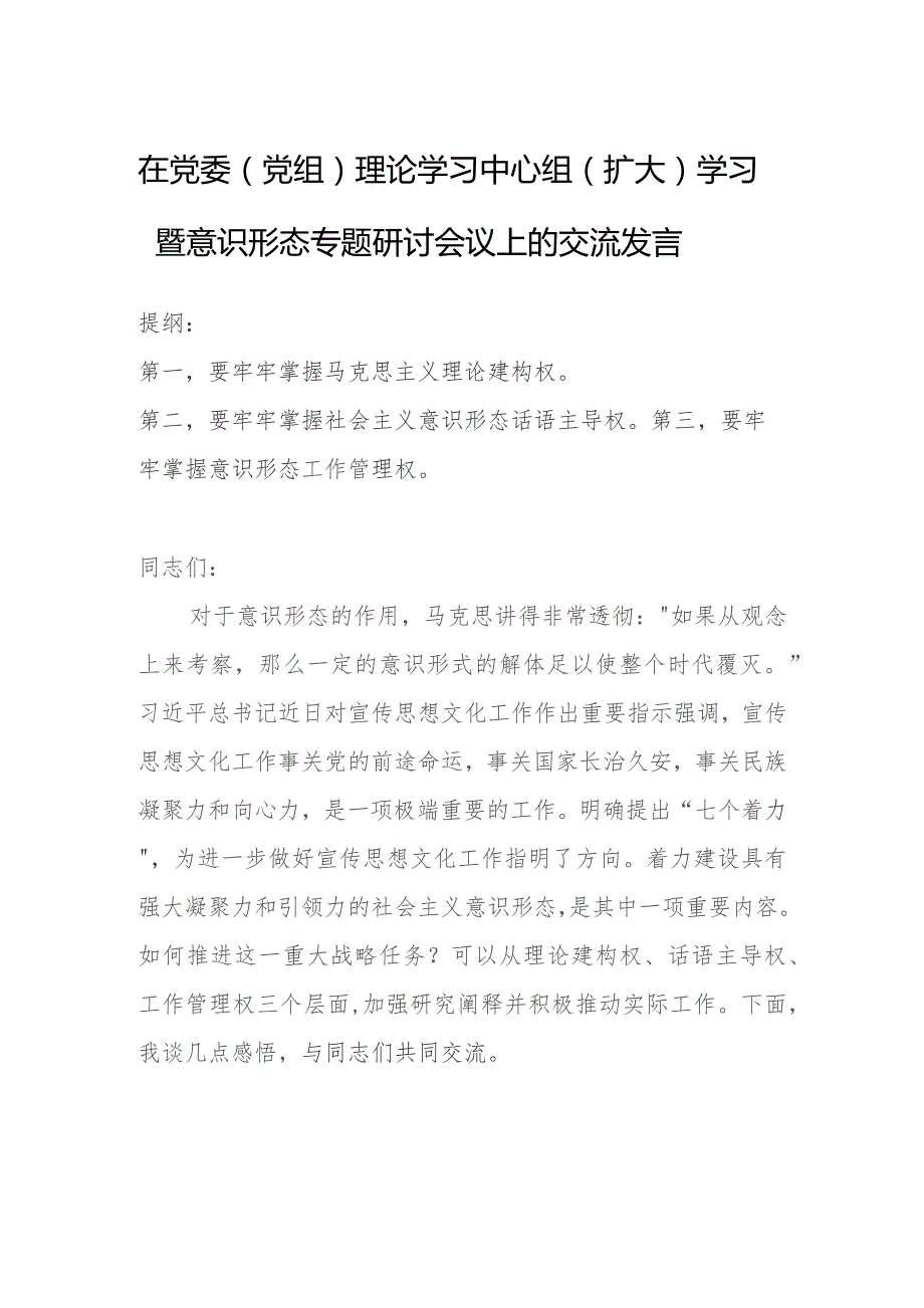 在党委（党组）理论学习中心组（扩大）学习暨意识形态专题研讨会议上的交流发言.docx_第1页