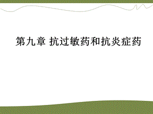 第九章抗过敏药与抗炎症药.ppt