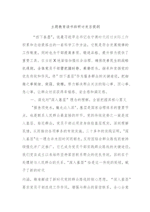 主题教育读书班研讨发言提纲材料.docx