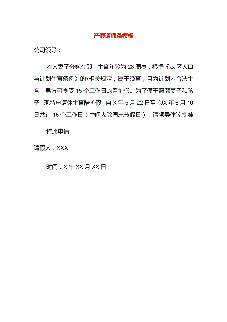 产假请假条模板.docx_第1页